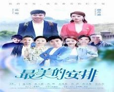 最美的安排取景地点介绍
